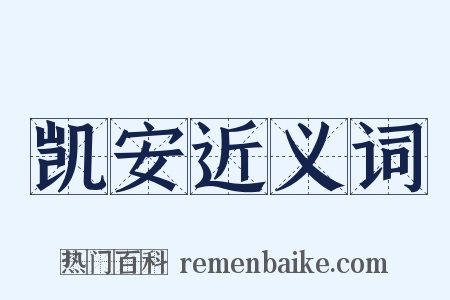 凯安近义词是什么意思的图片